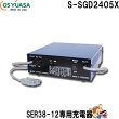 S-SGD2405XGSユアサSER38専用充電器S-SGDシリーズ【RCP】