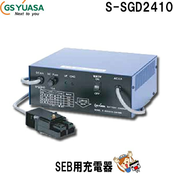 S-SGD2410 SEB用 バッテリー 充電器 GSユアサ S-SGDシリーズ