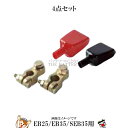 S13-7 S13-8 NS1 NS2 4点セット GS テーパー端子用 端子 + カバー EB25 EB35 SEB35 用
