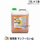 除草剤 雑草 サンフーロン 10L 1本 ラウントアップ と同じ 効果 大成農材 ガーデニング 雑草対策 安全 環境に優しい 業務用除草剤 雑草対策