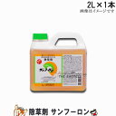 除草剤 雑草 サンフーロン 2L 1本 ラウントアップ と同じ 効果 大成農材 ガーデニング 雑草対策 安全 環境に優しい 業務用除草剤 雑草対策