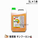 除草剤 雑草 サンフーロン 5L 1本 ラウントアップ と同じ 効果 大成農材 ガーデニング 雑草対策 安全 環境に優しい 業務用除草剤 雑草対策