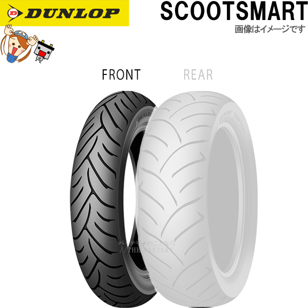 【6/25（24時間限定）見逃し厳禁★ポイント5倍祭】ダンロップ SCOOTSMART フロント 120/70-14 M/C 55S TL チューブレス スクーター タイヤ