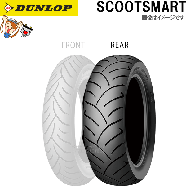 【先着20名★6/27（1時59分まで）最大1000円OFFクーポン】ダンロップ SCOOTSMART リア 120/90-10 66J TL チューブレス スクーター タイヤ