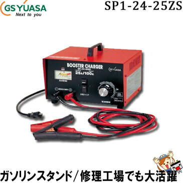 キャッシュレス5％還元 SP1-24-25ZS バッテリー 充電器 12V バイク 自動車 GSユアサ ブースターチャージャー