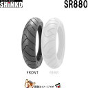 【7/20(24時間限定)見逃し厳禁★P5倍祭】110/70R17 M/C 54V TL SR880 フロント チューブレス シンコー shinko タイヤ オ...