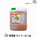 【先着20名★6/22(20時〜)最大1000円OFFクーポン】除草剤 雑草 サンフーロン 20L 1本 ラウントアップ と同じ 効果 大成農材 ガーデニング ...