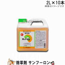 除草剤 雑草 サンフーロン 2L 10本 ラウントアップ と同じ 効果 大成農材 ガーデニング 雑草対策 安全 環境に優しい 業務用除草剤 雑草対策