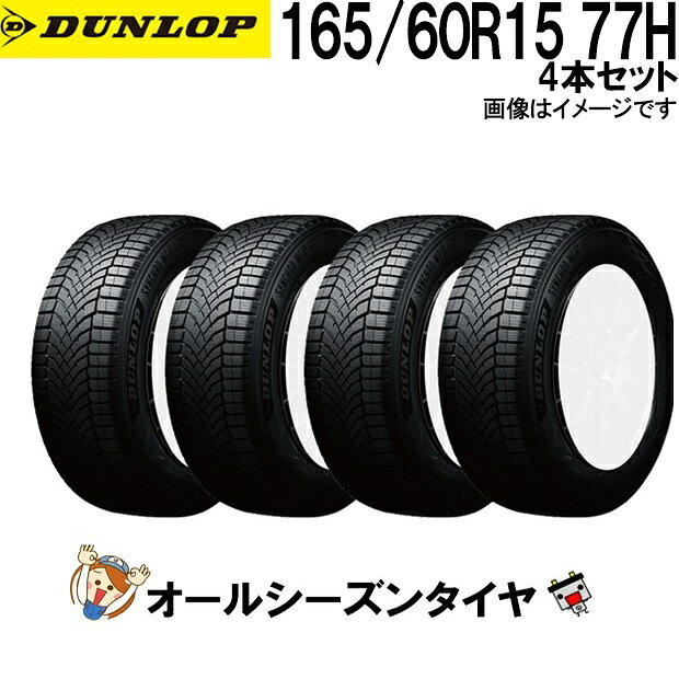 165/60R15 77H 4本セット ダンロップ シンクロウェザー オールシーズンタイヤ DUNLOP SYNCHRO WEATHER 夏冬兼用 氷上性能 雪 冬用タイヤ 氷 雨 全天候対応
