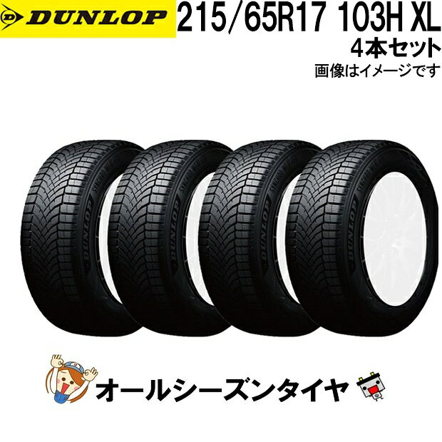215/65R17 103H XL 4本セット ダンロップ シンクロウェザー オールシーズンタイヤ DUNLOP SYNCHRO WEATHER 夏冬兼用 氷上性能 雪 冬用タイヤ 氷 雨 全天候対応