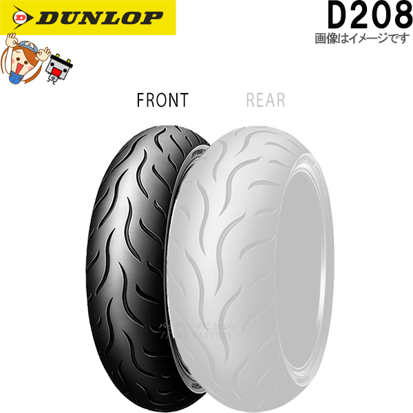 ダンロップ D208 フロント 120/70ZR19M/C (60W) TL チューブレス オンロード ラジアル タイヤ