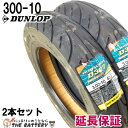 【先着10名★4/24（20時～）28時間限定 最大1000円OFFクーポン】【あす楽】300-10 D307 42J チューブレス ダンロップ バイク スクーター 原付 二輪用 タイヤ 2本セット 3.00 / 10 - 10