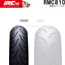 【6/25(24時間限定)見逃し厳禁★ポイント5倍祭】RMC810 F 120/70ZR17 M/C (58W) TL IRC オンロードラジアルツーリング