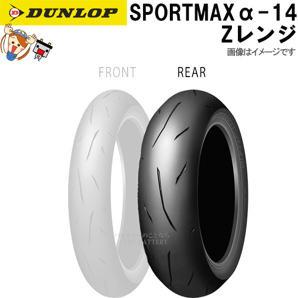 Webike | DUNLOP ダンロップ SPORTMAX α-14 Z 【170/60ZR17M/C