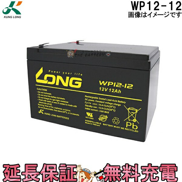 WP12-12 ロングバッテリー KUNG LONG 互換 HZ12-12 12SN12 NPH12-12