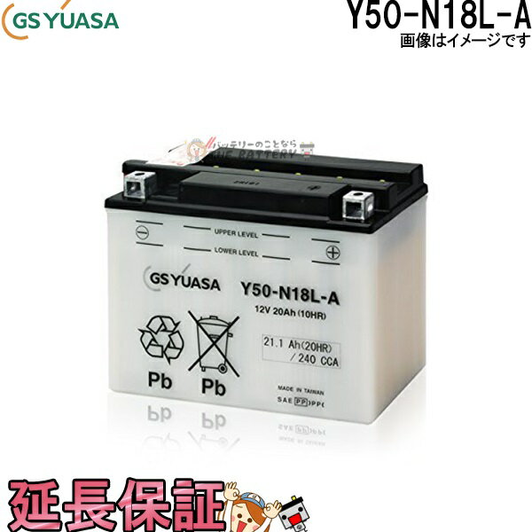 Y50-N18L-A バイク バッテリー GS YUASA ジーエス ユアサ 二輪用 バッテリー オープンベント 開放型
