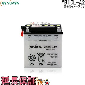 YB10L-A2 バイク バッテリー GS YUASA ジーエス ユアサ 二輪用 バッテリー オープンベント 開放型