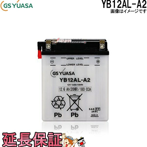 在庫あり YB12AL-A2 バイク バッテリー GS YUASA ジーエス ユアサ 二輪用 バッテリー オープンベント 開放型 除雪機 …