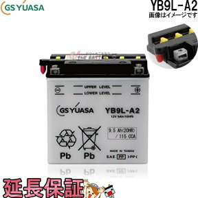 【先着10名★4/24（20時～）28時間限定!!最大1000円OFFクーポン】YB9L-A2 バイク バッテリー GS YUASA ジーエス ユアサ 二輪用 バッテリー オープンベント 開放型