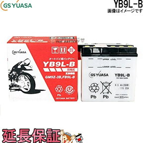 YB9L-B バイク バッテリー GS YUASA ジーエス ユアサ 二輪用 バッテリー オープンベント 開放型