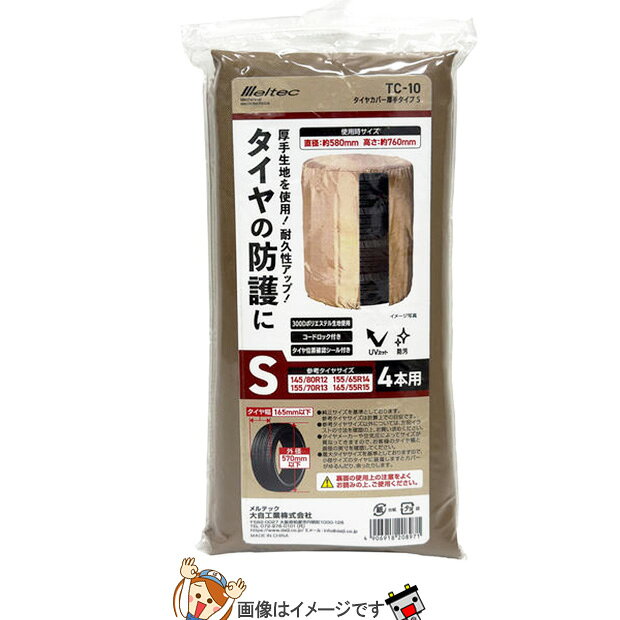 .商品概要 ■ MEL-TC-10 メーカー 大自工業 品番 MEL-TC-10 本体サイズ 約580(直径)×760(高さ)mm 重さ 約280g 参考タイヤサイズ 145/80R12、155/65R14、155/70R13、165/55R15 付属品 タイヤ位置確認シール 材質 ポリエステルPUコーティング 状態 新品 備考 ※ご注文後の変更やキャンセル不可。 ※商品画像はイメージです。生産時期によりパッケージ・色味・仕様が変更となる場合がございます。 類似商品はこちらタイヤカバー厚手タイプ M 普通車用タイヤ4本2,530円大自工業 メルテック TC-01 タイヤカバー2,200円ダンロップ IMS タイヤパンク応急修理キット11,390円大自工業 メルテック TC-04 タイヤカバー2,470円大自工業 メルテック TC-03 タイヤカバー2,390円大自工業 メルテック TC-02 タイヤカバー2,200円バッテリー充電器 DC12V専用 充電電流：618,430円大自工業 メルテック MT-1 車用クロスレン2,920円日産 KA290-38500 タイヤパンク応急2,990円265/65R17 112S 4本セット ダン161,770円新着商品はこちら2026/9/9S55D23R 国産車 ハイブリッド車補機用バ21,390円2026/8/8NK-303 ニシモト NISHIMOTO 1,790円2026/8/8NK-301 ニシモト NISHIMOTO 山1,790円2026/8/8NK-305 ニシモト NK-305 角型 ナ1,990円2026/8/8NK-519 ヴェルデ レッツ2 ニシモト サ4,500円再販商品はこちら2026/9/92本セット 自転車 スリックタイヤ チューブ 4,640円2026/9/4225/55R18 102V XL ダンロップ41,470円2026/9/4225/55R18 102V XL 4本セット164,290円2026/9/219263 ツーリングサポートゲル & エアス13,190円2026/9/1HEDC-P6M 旧 LB680 バッテリー 47,290円2026/09/09 更新