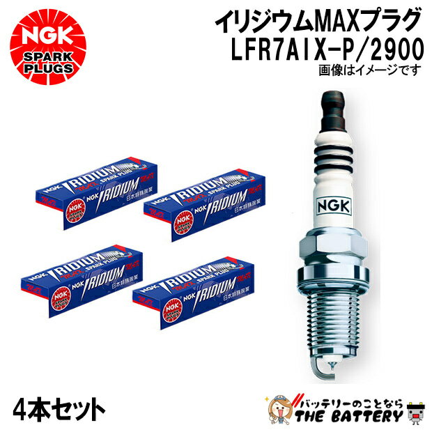 【4本セット】 NGK LFR7AIX-P 2900 イリジウムMAXプラグ ポンチカシメ型