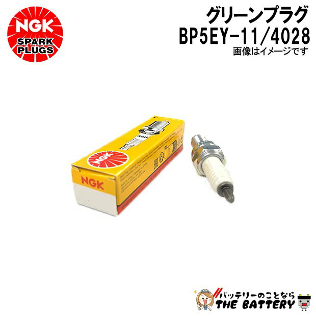 NGK BP5EY-11 グリーンプラグ 4028