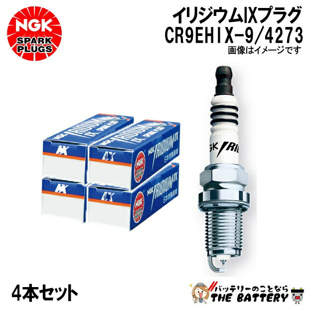 【4本セット】 NGK CR9EHIX-9 4273 イリジウムIXプラグ ネジ型