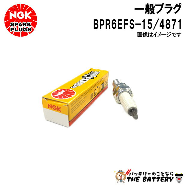 NGK BPR6EFS-15 �ץ饰 4871