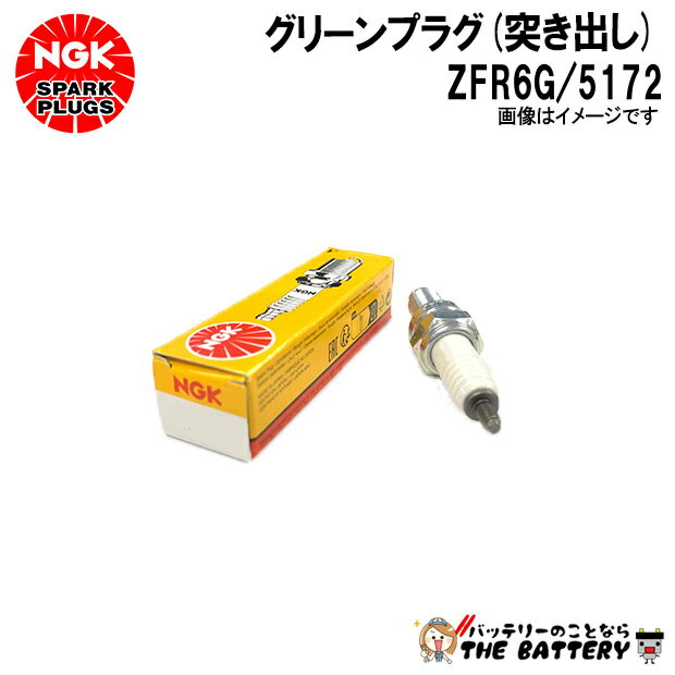 NGK ZFR6G ツキダシプラグ 5172
