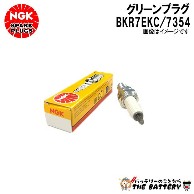 NGK BKR7EKC グリーンプラグ 7354