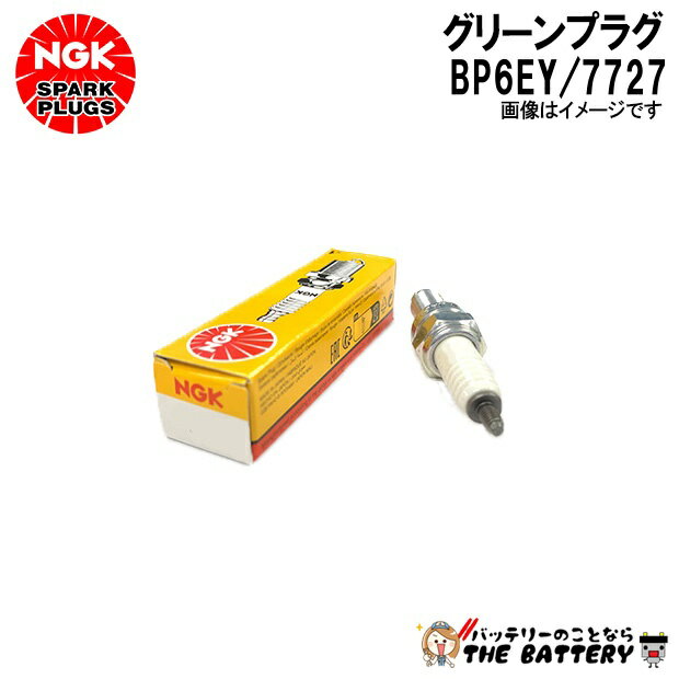 NGK BP6EY グリーンプラグ 7727