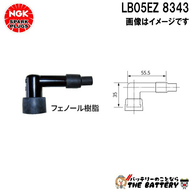 NGK LB05EZ プラグキャップ 8343 ブラック