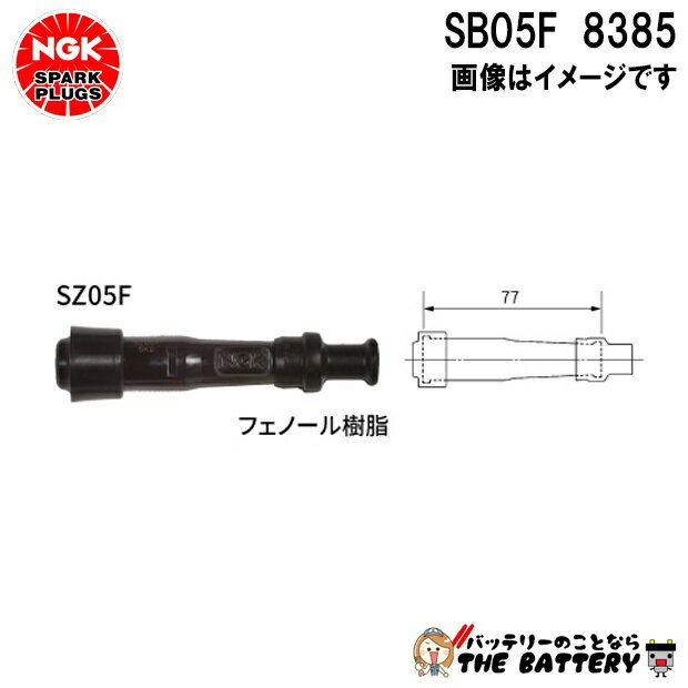 NGK SB05F プラグキャップ 8385 ブラック