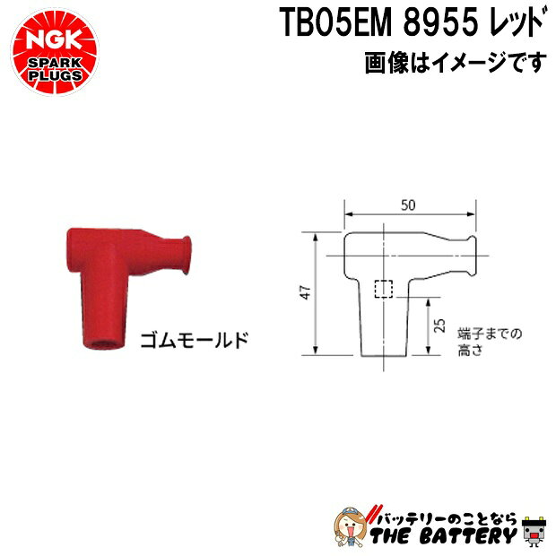NGK TB05EM プラグキャップ 8955 レッド