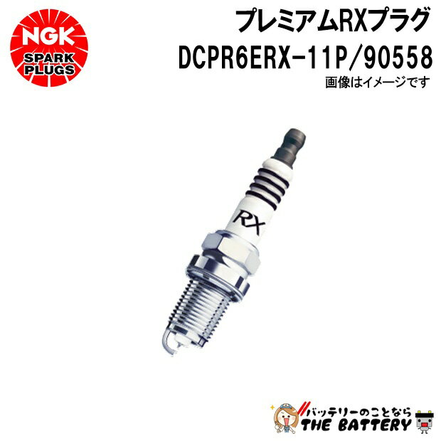 NGK DCPR6ERX-11P RXプラグ 一体形 90558