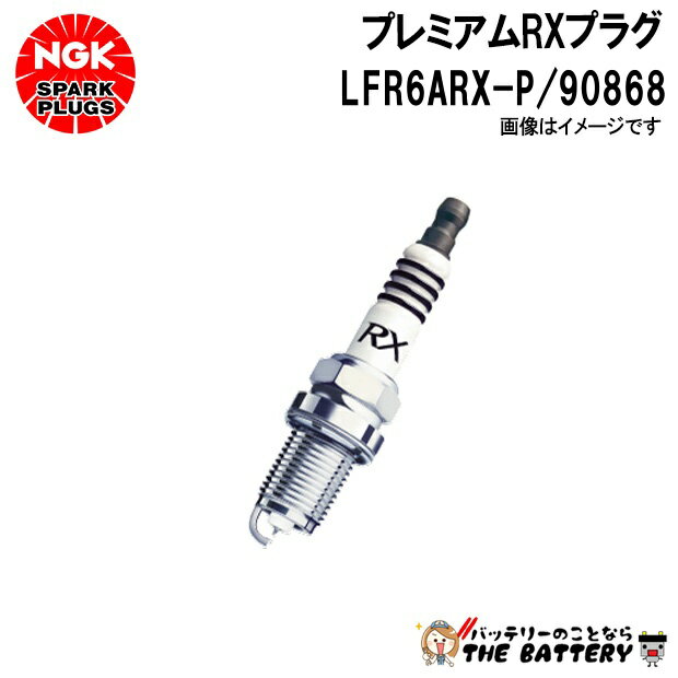 NGK LFR6ARX-P プレミアムRXプラグ ポンチカシメ 90868