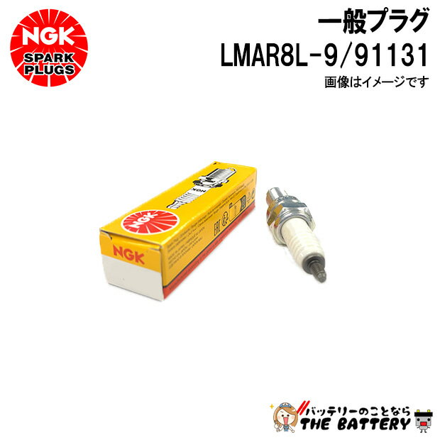 NGK 91131（LMAR8L-9) プラグ