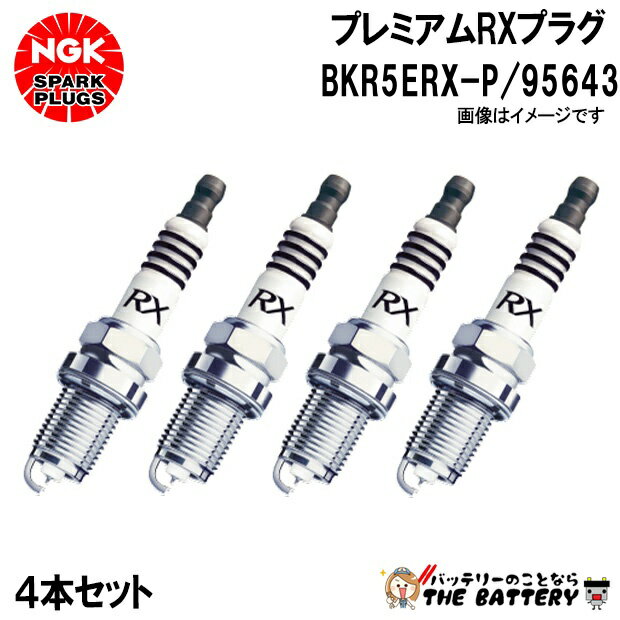 【4本セット】 NGK BKR5ERX-P 95643 プレミアムRXプラグ ポンチカシメ型