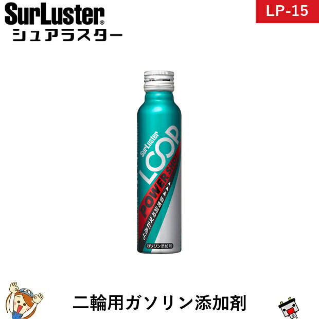 シュアラスター SurLuster LP-15 LOOP POWER SHOT 二輪用ガソリン添加剤 80ml 給油時に入れるだけで燃焼室・インジェクター・吸気バルブに付着した汚れを除去、完全燃焼を促進し、効果期待のバイク用ガソリン添加剤給油時に入れるだけで燃焼室・インジェクター・吸気バルブに付着した汚れを除去、完全燃焼を促進し、効果期待のバイク用ガソリン添加剤強力な洗浄成分「高純度PEAとPIBA」をダブル配合！燃焼室・インジェクター・吸気バルブに付着した汚れを徹底除去。完全燃焼を促進させ、燃費・パワーを改善。キープクリーン効果により、汚れの再付着を防止！汚れの再付着を防止し、クリーンな状態を維持します。「特殊潤滑剤」によりピストン上部・シリンダー壁間に摩擦低減効果のある膜を張り潤滑性を向上！アクセルレスポンス・パワー向上により加速感UP、ドライスタート時の摩擦低減効果。ストップ・アンド・ゴーの多い街乗りメインの方はもちろん、ロングツーリング時・サーキット走行時などのシーンでも効果を発揮致します。給油時に入れるだけ。製品1本（80ml)でタンク容量13L〜20Lまでカバーします。 商品仕様 内容量80ml サイズ(WxDxH)35x35x143mm 重量80g 備考※ご注文後の変更・キャンセルはお受けできません。 メーカー：SurLuster メーカー品番：LP-15 JANコード：4975203020154 ※商品画像はイメージです。生産時期によりパッケージ・色味・仕様が変更となる場合がございます。類似商品はこちらシュアラスター SurLuster LP-143,590円シュアラスター SurLuster LP-132,690円シュアラスター SurLuster LP-483,590円シュアラスター SurLuster LP-444,790円シュアラスター SurLuster LP-413,790円シュアラスター SurLuster LP-426,190円シュアラスター SurLuster LP-454,290円シュアラスター SurLuster LP-434,290円シュアラスター SurLuster LP-464,190円シュアラスター SurLuster LP-472,790円新着商品はこちら2026/10/22AQUA DREAM GFM90 業務用サイク28,890円2026/10/22AQUA DREAM GFM100 業務用サイ31,690円2026/10/21シュアラスター SurLuster S-1364,990円2026/10/21シュアラスター SurLuster S-70 2,190円2026/10/21シュアラスター SurLuster SP-012,090円再販商品はこちら2026/10/29【平日13時迄当日出荷】 水冷服 アイスマンベ22,500円2026/10/29【平日13時迄当日出荷】 水冷服 アイスマンベ21,141円2026/10/27PSA-85D26R バッテリー BOSCH 16,020円2026/10/27セレナ バッテリー ハイブリッドK-50 / 25,290円2026/10/27TTZ8VL バッテリー バイク 台湾 ユアサ9,790円2026/10/28 更新