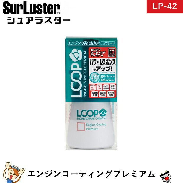 シュアラスター SurLuster LP-42 LOOP エンジンコーティング プレミアム ハイパワーエンジンに対応、眠れるパフォーマンスを引き出す。コーティング効果が高まった1万キロ以上効果が持続する“ループシールド”に、新たに有機液化チタンを配合。さらにフラーレンC60に加え、高品質有機モリブデンを採用し潤滑性能をさらに高め、究極のエンジンレスポンスを実現しました。また、ベースオイルに採用された100%化学合成油や流動点降下剤を配合し、オイルの耐久性やエンジン始動性を高めます。1.エンジンを停止し、火傷に十分注意して使用してください。2.オイル規定量を超えないように、本品をエンジンオイル注油口から注入してください。3.注入後はオイルキャップを閉め、5分ほどアイドリングを行い、油量が規定量内であることをオイルゲージで確認してください。※エンジンオイル3〜6Lに対して本品1本（オイル量の5〜10％）の添加が目安です。※本品を効果的にご使用いただくためには、オイル交換毎に注入することをお勧めします。※注入後は自動車メーカーの推奨するオイル交換時期に従って交換してください。※四輪自動車でもエンジンとトランスミッションが一体型になっている車（ローバーミニ等）には使用できません。※エンジンやエンジンオイルの状態、走行状況によっては、本品の性能が十分発揮されない場合があります。※他の添加剤とは併用できません。 商品仕様 名称四輪自動車用オイル添加剤 用途四輪自動車用エンジンオイル補充添加用 適用4サイクルガソリンエンジン及びディーゼルエンジン用 推奨使用頻度オイル交換毎 備考※ご注文後の変更・キャンセルはお受けできません。 メーカー：SurLuster メーカー品番：LP-42 JANコード：4975203020420 ※商品画像はイメージです。生産時期によりパッケージ・色味・仕様が変更となる場合がございます。類似商品はこちらシュアラスター SurLuster LP-413,790円シュアラスター SurLuster LP-464,190円シュアラスター SurLuster LP-454,290円シュアラスター SurLuster LP-434,290円シュアラスター SurLuster LP-472,790円シュアラスター SurLuster LP-444,790円シュアラスター SurLuster LP-483,590円シュアラスター SurLuster LP-143,590円シュアラスター SurLuster LP-132,690円シュアラスター SurLuster LP-152,390円新着商品はこちら2026/10/22AQUA DREAM GFM90 業務用サイク28,890円2026/10/22AQUA DREAM GFM100 業務用サイ31,690円2026/10/21シュアラスター SurLuster S-1364,990円2026/10/21シュアラスター SurLuster S-70 2,190円2026/10/21シュアラスター SurLuster SP-012,090円再販商品はこちら2026/10/24725-103-115 VARTA バルタ 欧75,890円2026/10/24【平日13時迄当日出荷】 水冷服 アイスマンベ22,500円2026/10/24【平日13時迄当日出荷】 水冷服 アイスマンベ21,141円2026/10/22セレナ バッテリー ハイブリッドK-50 / 25,290円2026/10/20【平日13時迄当日出荷】 保証付 EB65 L34,790円2026/10/23 更新