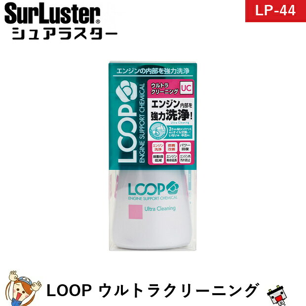 シュアラスター SurLuster LP-44 LOOP ウルトラクリーニング フラッシングでは落とせないハードな汚れを確実に除去。洗浄力を向上させた特殊洗浄成分を配合し、オイル交換や短時間のフラッシングでは落とせないエンジン内部の汚れを走行しながらじっくり落とし、オイル交換予定の3,000〜5,000km前に注入することで洗浄効果を発揮します。さらに、コーティング効果が高まった1万キロ以上効果が持続する“ループシールド”を採用しました。 商品仕様 名称四輪/二輪自動車用オイル添加剤 用途四輪/二輪自動車用エンジンオイル補充添加用 適用4サイクルガソリンエンジン及びディーゼルエンジン用 推奨使用頻度30,000km毎 備考※ご注文後の変更・キャンセルはお受けできません。 メーカー：SurLuster メーカー品番：LP-44 JANコード：4975203020444 ※商品画像はイメージです。生産時期によりパッケージ・色味・仕様が変更となる場合がございます。類似商品はこちらシュアラスター SurLuster LP-413,790円シュアラスター SurLuster LP-426,190円シュアラスター SurLuster LP-454,290円シュアラスター SurLuster LP-434,290円シュアラスター SurLuster LP-464,190円シュアラスター SurLuster LP-472,790円シュアラスター SurLuster LP-483,590円シュアラスター SurLuster LP-143,590円シュアラスター SurLuster LP-132,690円シュアラスター SurLuster LP-152,390円新着商品はこちら2026/10/22AQUA DREAM GFM90 業務用サイク28,890円2026/10/22AQUA DREAM GFM100 業務用サイ31,690円2026/10/21シュアラスター SurLuster S-1364,990円2026/10/21シュアラスター SurLuster S-70 2,190円2026/10/21シュアラスター SurLuster SP-012,090円再販商品はこちら2026/10/24725-103-115 VARTA バルタ 欧75,890円2026/10/24【平日13時迄当日出荷】 水冷服 アイスマンベ22,500円2026/10/24【平日13時迄当日出荷】 水冷服 アイスマンベ21,141円2026/10/22セレナ バッテリー ハイブリッドK-50 / 25,290円2026/10/20【平日13時迄当日出荷】 保証付 EB65 L34,790円2026/10/23 更新