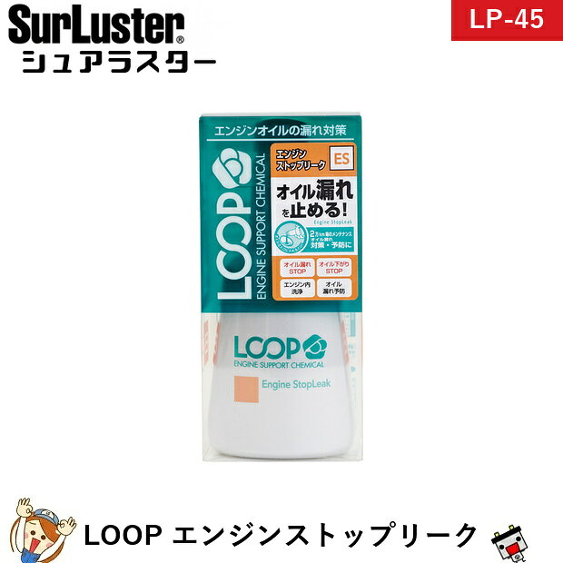 シュアラスター SurLuster LP-45 LOOP エンジンストップリーク オイル交換毎の添加不要！長期間持続するオイル漏れ止め剤！1.エンジンを停止し、火傷に十分注意して使用してください。2.オイル規定量を超えないように、本品をエンジンオイル注油口から注入してください。3.注入後はオイルキャップを閉め、5分ほどアイドリングを行い、油量が規定量内であることをオイルゲージで確認してください。※本品添加後、3,000〜5,000km走行を行ってください。※走行3,000kmに満たない場合でもエンジンオイルが汚れている場合はエンジンオイル交換とオイルフィルター交換を行ってください。※エンジンオイル3〜6Lに対して本品1本（オイル量の5〜10％）の添加が目安です。※本品を効果的にご使用いただくためには、オイル交換時に注入することをお勧めします。※注入後は自動車メーカーの推奨するオイル交換時期に従って交換してください。※本品使用後は必ずエンジンオイル交換とオイルフィルター交換を行ってください。※エンジンやエンジンオイルの状態、走行状況によっては、本品の性能が十分発揮されない場合があります。※他の添加剤とは併用できません。 商品仕様 名称四輪/二輪自動車用オイル漏れ止め・予防剤 用途四輪/二輪自動車用エンジンオイル補充添加用 適用4サイクルガソリンエンジン及びディーゼルエンジン用 推奨使用頻度20,000km毎 備考※ご注文後の変更・キャンセルはお受けできません。 メーカー：SurLuster メーカー品番：LP-45 JANコード：4975203020451 ※商品画像はイメージです。生産時期によりパッケージ・色味・仕様が変更となる場合がございます。類似商品はこちらシュアラスター SurLuster LP-413,790円シュアラスター SurLuster LP-426,190円シュアラスター SurLuster LP-434,290円シュアラスター SurLuster LP-464,190円シュアラスター SurLuster LP-472,790円シュアラスター SurLuster LP-444,790円シュアラスター SurLuster LP-483,590円シュアラスター SurLuster LP-143,590円シュアラスター SurLuster LP-132,690円シュアラスター SurLuster LP-152,390円新着商品はこちら2026/10/22AQUA DREAM GFM90 業務用サイク28,890円2026/10/22AQUA DREAM GFM100 業務用サイ31,690円2026/10/21シュアラスター SurLuster S-1364,990円2026/10/21シュアラスター SurLuster S-70 2,190円2026/10/21シュアラスター SurLuster SP-012,090円再販商品はこちら2026/10/24725-103-115 VARTA バルタ 欧75,890円2026/10/24【平日13時迄当日出荷】 水冷服 アイスマンベ22,500円2026/10/24【平日13時迄当日出荷】 水冷服 アイスマンベ21,141円2026/10/22セレナ バッテリー ハイブリッドK-50 / 25,290円2026/10/20【平日13時迄当日出荷】 保証付 EB65 L34,790円2026/10/23 更新