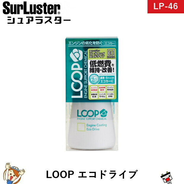 シュアラスター SurLuster LP-46 LOOP エンジンコーティング エコドライブ HV車&amp;アイドリングストップ車のエンジン保護と潤滑性能アップ1万km以上持続するループシールドによりエンジン内の磨耗を軽減、ピストンの動きを長期間スムーズにします。ハイブリッド車やアイドリングストップ車用エンジンオイルとのマッチングをより高めたベースオイルを採用しました。1.エンジンを停止し、火傷に十分注意して使用してください。2.オイル規定量を超えないように、本品をエンジンオイル注油口から注入してください。3.注入後はオイルキャップを閉め、5分ほどアイドリングを行い、油量が規定量内であることをオイルゲージで確認してください。※エンジンオイル3〜6Lに対して本品1本（オイル量の5〜10％）の添加が目安です。※本品を効果的にご使用いただくためには、オイル交換毎に注入することをお勧めします。※注入後は自動車メーカーの推奨するオイル交換時期に従って交換してください。※四輪自動車でもエンジンとトランスミッションが一体型になっている車（ローバーミニ等）には使用できません。※エンジンやエンジンオイルの状態、走行状況によっては、本品の性能が十分発揮されない場合があります。※他の添加剤とは併用できません。 商品仕様 名称四輪自動車用オイル添加剤 用途四輪自動車用エンジンオイル補充添加用 適用4サイクルガソリンエンジン用 推奨使用頻度オイル交換毎 備考※ご注文後の変更・キャンセルはお受けできません。 メーカー：SurLuster メーカー品番：LP-46 JANコード：4975203020468 ※商品画像はイメージです。生産時期によりパッケージ・色味・仕様が変更となる場合がございます。類似商品はこちらシュアラスター SurLuster LP-413,790円シュアラスター SurLuster LP-426,190円シュアラスター SurLuster LP-454,290円シュアラスター SurLuster LP-434,290円シュアラスター SurLuster LP-472,790円シュアラスター SurLuster LP-444,790円シュアラスター SurLuster LP-483,590円シュアラスター SurLuster LP-143,590円シュアラスター SurLuster LP-132,690円シュアラスター SurLuster LP-152,390円新着商品はこちら2026/10/22AQUA DREAM GFM90 業務用サイク28,890円2026/10/22AQUA DREAM GFM100 業務用サイ31,690円2026/10/21シュアラスター SurLuster S-1364,990円2026/10/21シュアラスター SurLuster S-70 2,190円2026/10/21シュアラスター SurLuster SP-012,090円再販商品はこちら2026/10/24725-103-115 VARTA バルタ 欧75,890円2026/10/24【平日13時迄当日出荷】 水冷服 アイスマンベ22,500円2026/10/24【平日13時迄当日出荷】 水冷服 アイスマンベ21,141円2026/10/22セレナ バッテリー ハイブリッドK-50 / 25,290円2026/10/20【平日13時迄当日出荷】 保証付 EB65 L34,790円2026/10/23 更新