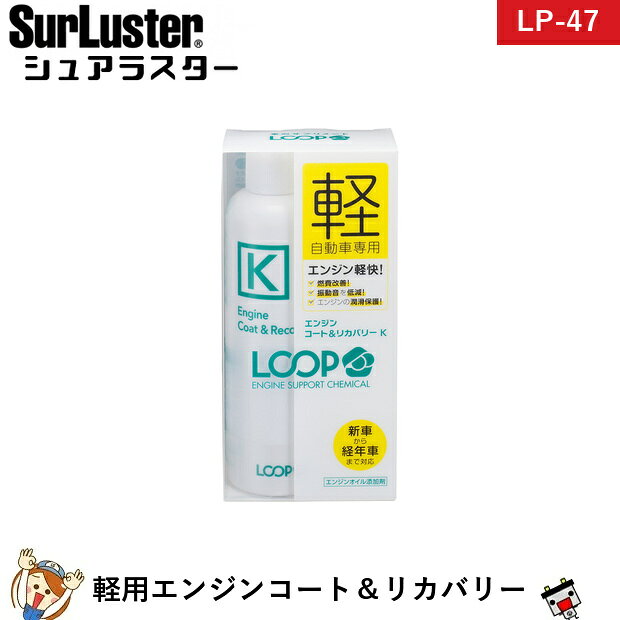 シュアラスター SurLuster LP-47 LOOP エンジンコート&amp;リカバリーK すべての軽自動車に！エンジンの潤滑保護＆性能復活のW効果！1万km以上持続するループシールドによりエンジン内の金属磨耗を軽減、エンジンの動きを長期間スムーズにします。さらに軽自動車専用に設計した特殊粘度向上ポリマーを配合し、気密性を復活させます。※エンジンオイル交換を専門業者に依頼する際は、担当スタッフに外箱説明書ごとお渡しください。※容器に付属のノズルをしっかりねじ込み、本品をエンジンオイル注油口から注入してください。1.エンジンを停止し、火傷に十分注意して使用してください。2.オイル規定量を超えないように、本品をエンジンオイル注油口から注入してください。3.注入後はオイルキャップを閉め、5分ほどアイドリングを行い、油量が規定量内であることをオイルゲージで確認してください。※エンジンオイル2〜4Lに対して本品1本（オイル量の5〜10％）の添加が目安です。※本品を効果的にご使用いただくためには、オイル交換毎に注入する事をお勧めします。※注入後は自動車メーカーの推奨するオイル交換時期に従って交換してください。※エンジンやエンジンオイルの状態、走行状況によっては、本品の性能が十分発揮されない場合があります。※他の添加剤とは併用できません。 商品仕様 名称四輪自動車用オイル添加剤 用途四輪自動車用エンジンオイル補充添加用 適用4サイクルガソリンエンジン及びディーゼルエンジン用 推奨使用頻度オイル交換毎 備考※ご注文後の変更・キャンセルはお受けできません。 メーカー：SurLuster メーカー品番：LP-47 JANコード：4975203020475 ※商品画像はイメージです。生産時期によりパッケージ・色味・仕様が変更となる場合がございます。類似商品はこちらシュアラスター SurLuster LP-434,290円シュアラスター SurLuster LP-413,790円シュアラスター SurLuster LP-426,190円シュアラスター SurLuster LP-454,290円シュアラスター SurLuster LP-464,190円シュアラスター SurLuster LP-444,790円シュアラスター SurLuster LP-483,590円シュアラスター SurLuster LP-143,590円シュアラスター SurLuster LP-132,690円シュアラスター SurLuster LP-152,390円新着商品はこちら2026/10/22AQUA DREAM GFM90 業務用サイク28,890円2026/10/22AQUA DREAM GFM100 業務用サイ31,690円2026/10/21シュアラスター SurLuster S-1364,990円2026/10/21シュアラスター SurLuster S-70 2,190円2026/10/21シュアラスター SurLuster SP-012,090円再販商品はこちら2026/10/24725-103-115 VARTA バルタ 欧75,890円2026/10/24【平日13時迄当日出荷】 水冷服 アイスマンベ22,500円2026/10/24【平日13時迄当日出荷】 水冷服 アイスマンベ21,141円2026/10/22セレナ バッテリー ハイブリッドK-50 / 25,290円2026/10/20【平日13時迄当日出荷】 保証付 EB65 L34,790円2026/10/23 更新