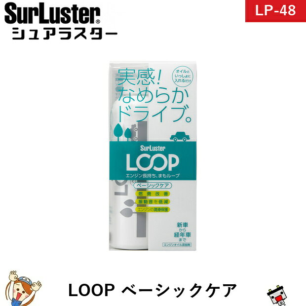 シュアラスター SurLuster LP-48 オイル添加剤 LOOP ベーシックケア 300ml 「エンジンオイル添加剤 LOOP」を一緒に入れていただくことで、エンジン劣化を 最小限に抑え、健康な状態を長く保ちます。「エンジンオイル添加剤 LOOP」を一緒に入れていただくことで、エンジン劣化を 最小限に抑え、健康な状態を長く保ちます。LOOPエンジンコート＆リカバリー K（LP-47）のベースオイルやポリマーを普通車専用に調整。高品質モリブデンにより潤滑保護被膜を形成し、なめらかな加速感が得られ、燃費も改善させます。特殊粘度向上ポリマーで気密性を復活させ、振動音などを低減させます。 商品仕様 内容量300ml 使用頻度オイル交換毎 付属品延長ノズル、走行チェックシール 備考※ご注文後の変更・キャンセルはお受けできません。 メーカー：SurLuster メーカー品番：LP-48 JANコード：4975203020482 ※商品画像はイメージです。生産時期によりパッケージ・色味・仕様が変更となる場合がございます。類似商品はこちらシュアラスター SurLuster LP-143,590円シュアラスター SurLuster LP-132,690円シュアラスター SurLuster LP-444,790円シュアラスター SurLuster LP-413,790円シュアラスター SurLuster LP-426,190円シュアラスター SurLuster LP-454,290円シュアラスター SurLuster LP-434,290円シュアラスター SurLuster LP-464,190円シュアラスター SurLuster LP-472,790円シュアラスター SurLuster LP-152,390円新着商品はこちら2026/10/22AQUA DREAM GFM90 業務用サイク28,890円2026/10/22AQUA DREAM GFM100 業務用サイ31,690円2026/10/21シュアラスター SurLuster S-1364,990円2026/10/21シュアラスター SurLuster S-70 2,190円2026/10/21シュアラスター SurLuster SP-012,090円再販商品はこちら2026/10/24725-103-115 VARTA バルタ 欧75,890円2026/10/24【平日13時迄当日出荷】 水冷服 アイスマンベ22,500円2026/10/24【平日13時迄当日出荷】 水冷服 アイスマンベ21,141円2026/10/22セレナ バッテリー ハイブリッドK-50 / 25,290円2026/10/20【平日13時迄当日出荷】 保証付 EB65 L34,790円2026/10/23 更新