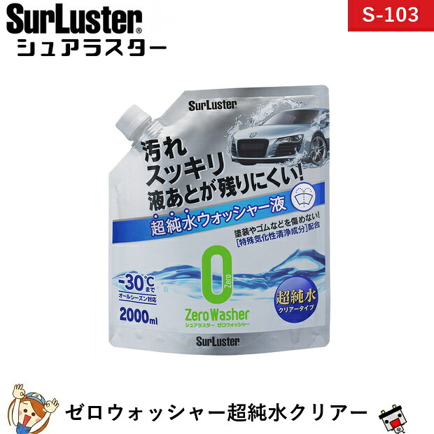 シュアラスター SurLuster S-103 ゼロウォッシャー超純水クリアータイプ 2000ml