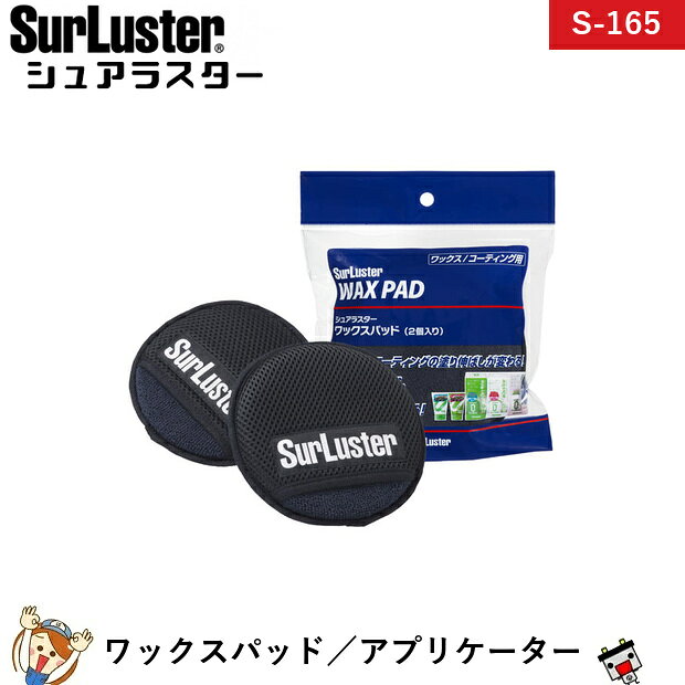 シュアラスター SurLuster S-165 ワックスパッド/アプリケーター 内容量:2個入り サイズ:本体/直径約150・D30 ゼロクリームや固形ワックス、コーティングの塗り伸ばしに最適なアプリケーターゼロクリームや固形ワックス、コーティングの塗り伸ばしに最適なアプリケーターゼロクリームや固形ワックス、コーティングの塗り伸ばしに最適なアプリケーター。パッド仕様のためストレスなく滑らかでスピーディーな施工が可能。マイクロファイバーの超極細繊維によりワックス・コーティング被膜を均一に伸ばすことができ、今まで以上に深みのある艶やかで美しい仕上がりを実現します。【こんな方にオススメ】ゼロクリームおよび固形ワックスユーザーゼロコーティングユーザー【特長】ムラなく均一に塗り広げられる内部に組み込まれたウレタンフォームが塗装面の細かな凹凸にも柔軟にフィットし、力を均等に分散。ワックスをムラなく均一に塗り広げることができ、クロスのみで施工するよりも美しく仕上がります。※塗り広げた後はクロスで拭き取ってください。【なめらかな伸びで施工が快適に】マイクロファイバーの超極細繊維を、最適な毛足の長さと密度に設計。ワックスが軽い力でもスッと伸び、ストレスなく滑らかに広がっていきます。【スピーディーに施工完了】手にはめて使用するので作業中に落とす心配がなく、手の動きにしっかりと追従。狙った場所に的確にワックスを塗り広げることができ、思い通りに仕上げられます。広い面も効率よくスピーディーに施工できます。『使い方』【ゼロクリームの施工】1.ゼロクリームをパッドに適量取ります。2.ボディ（塗装面）に塗り伸ばします。3.「マイクロファイバークロス」で拭き上げます。【固形ワックスの施工】※使用前にパッド本体を水で濡らしてしっかり絞ります。1.固形ワックスをパッドに適量取ります。2.ボディ（塗装面）に塗り伸ばします。3.「ワックス拭き取りクロス」で拭き上げます。【スプレーコーティングの施工】1.ボディに適量スプレーします。2.パッドで塗り伸ばします。3.「マイクロファイバークロス」で拭き上げます。※細部や液剤の飛散が気になる箇所に施工する場合は、パッド本体に液剤を噴霧しての使用をお勧めします。※業務用などの硬化型のコーティング剤は使用不可（マイクロファイバークロスの面に残った液剤成分が硬化し、施工時に塗装面にキズをつける恐れがあります。）※使用後そのままにすると次回使用時に乾燥したワックス成分などが固着し、塗装面にキズをつける恐れがあるので、使用後は衣類用洗剤などで手洗いし、陰干してから十分に乾燥させ保管してください。【ポイント】ワックスは少量でも充分効果が得られますので、薄く軽く力を入れずに塗り拡げます。ルーフ、ボンネット、トランクといったパネルごとに作業すると、効率良くキレイに仕上がります。ワックスの場合は、エンブレムやパーツの際などは、パッドで塗布せず、クロスで拭き上げる時に余剰成分を塗り伸ばすようにして施工します。拭き上げ後は、別売の「シュアラスター 鏡面仕上げクロス」で拭き上げると、艶・光沢感がより一層増します。 商品仕様 品名ワックスパッド(2個入り) 耐熱温度60℃ 製品寸法（mm）H225、W190、D55（本体：直径約150、D30） 内容量2個 備考※ご注文後の変更・キャンセルはお受けできません。 メーカー：SurLuster メーカー品番：S-165 JANコード：4975203103659 ※商品画像はイメージです。生産時期によりパッケージ・色味・仕様が変更となる場合がございます。類似商品はこちらシュアラスター SurLuster S-1533,290円シュアラスター SurLuster S-1713,290円シュアラスター SurLuster S-1603,490円シュアラスター SurLuster S-31 2,890円シュアラスター SurLuster S-1552,990円シュアラスター SurLuster S-1543,290円シュアラスター SurLuster S-1563,290円シュアラスター SurLuster S-1502,690円シュアラスター SurLuster S-30 2,890円シュアラスター SurLuster S-1073,190円新着商品はこちら2026/10/22AQUA DREAM GFM90 業務用サイク28,890円2026/10/22AQUA DREAM GFM100 業務用サイ31,690円2026/10/21シュアラスター SurLuster S-1364,990円2026/10/21シュアラスター SurLuster S-70 2,190円2026/10/21シュアラスター SurLuster SP-012,090円再販商品はこちら2026/10/24725-103-115 VARTA バルタ 欧75,890円2026/10/24【平日13時迄当日出荷】 水冷服 アイスマンベ22,500円2026/10/24【平日13時迄当日出荷】 水冷服 アイスマンベ21,141円2026/10/22セレナ バッテリー ハイブリッドK-50 / 25,290円2026/10/20【平日13時迄当日出荷】 保証付 EB65 L34,790円2026/10/23 更新