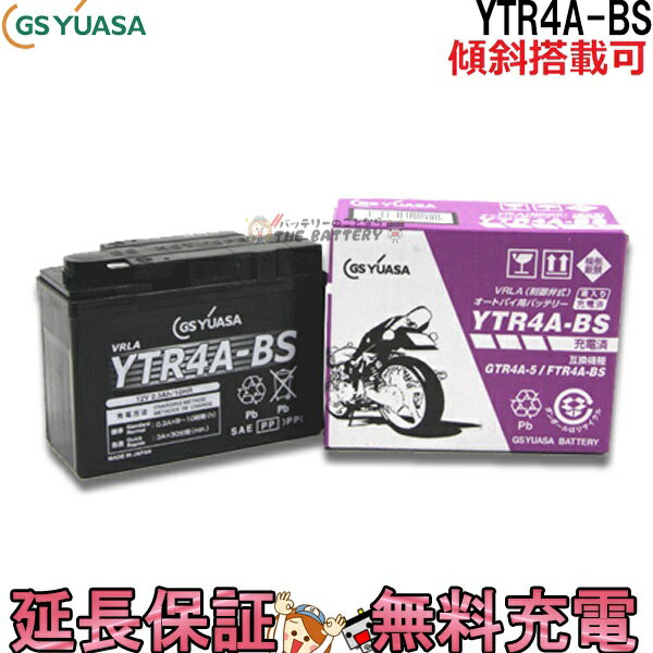 【メーカー充電済品】YTR4A-BS バイク バッテリー GS YUASA ジーエス ユアサ 正規品 VRLA 制御弁式 二輪用バッテリー Dio ジョルノ マグナ50 モンキー ライブDio