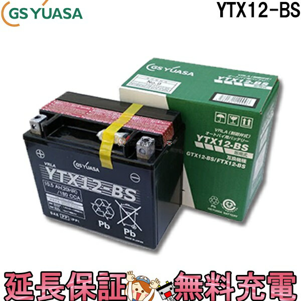 YTX12-BS バイク バッテリー GS YUASA ジ